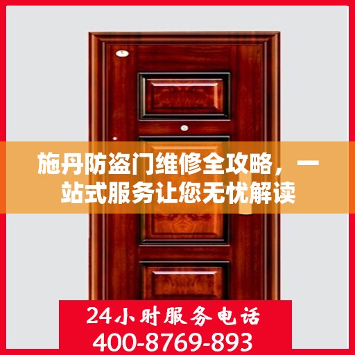 施丹防盗门维修全攻略，一站式服务让您无忧解读