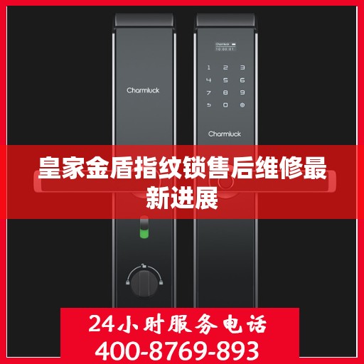 皇家金盾指纹锁售后维修最新进展