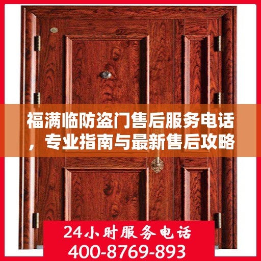 福满临防盗门售后服务电话，专业指南与最新售后攻略