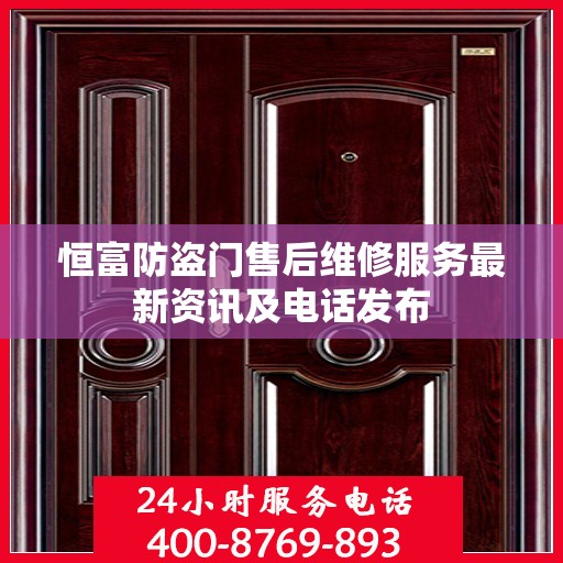 恒富防盗门售后维修服务最新资讯及电话发布