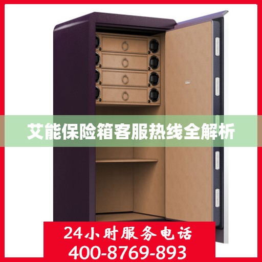 艾能保险箱客服热线全解析