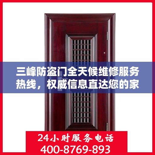 三峰防盗门全天候维修服务热线，权威信息直达您的家门