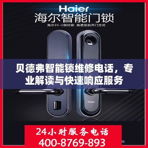 贝德弗智能锁维修电话，专业解读与快速响应服务