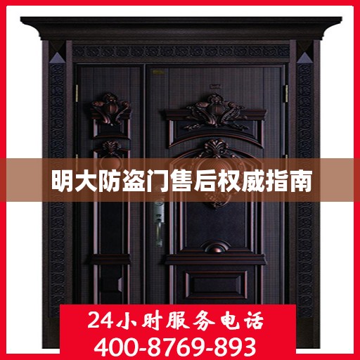 明大防盗门售后权威指南