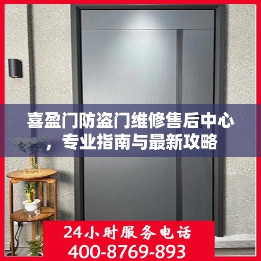 喜盈门防盗门维修售后中心，专业指南与最新攻略
