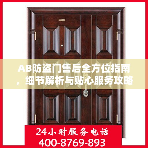 AB防盗门售后全方位指南，细节解析与贴心服务攻略