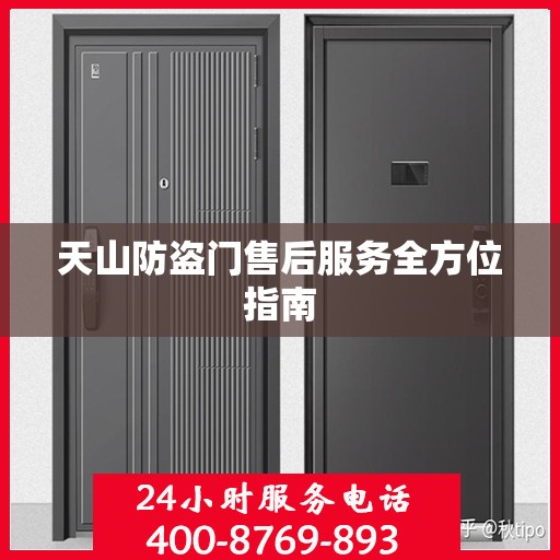 天山防盗门售后服务全方位指南