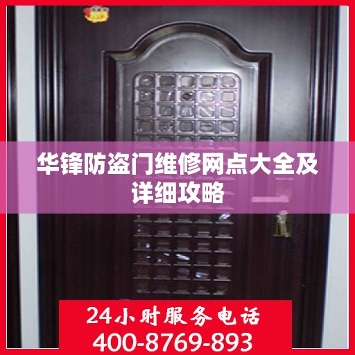 华锋防盗门维修网点大全及详细攻略