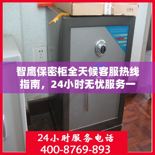 智鹰保密柜全天候客服热线指南，24小时无忧服务一册通