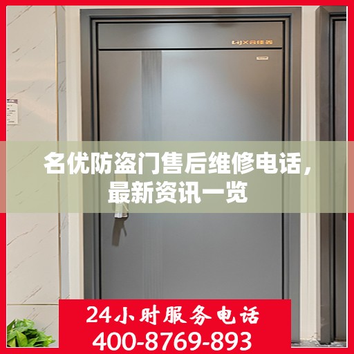 名优防盗门售后维修电话，最新资讯一览