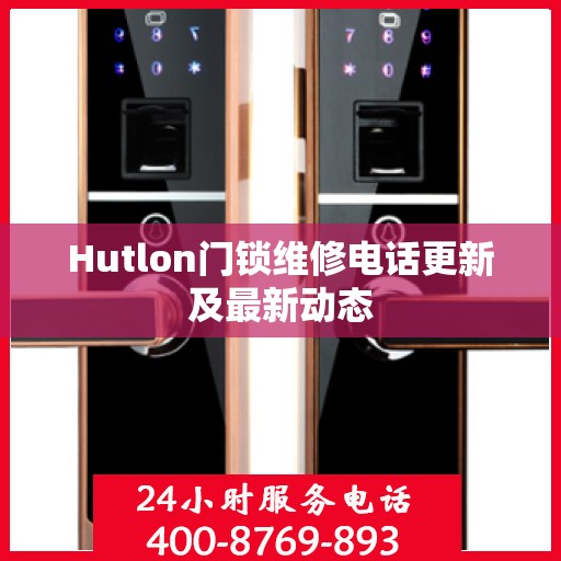 Hutlon门锁维修电话更新及最新动态