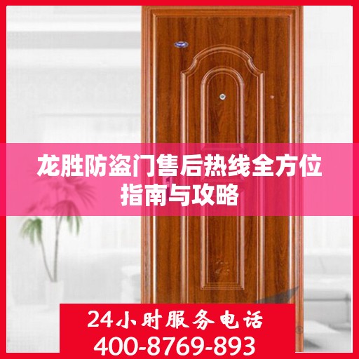 龙胜防盗门售后热线全方位指南与攻略