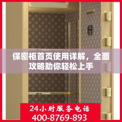 保密柜首页使用详解，全面攻略助你轻松上手