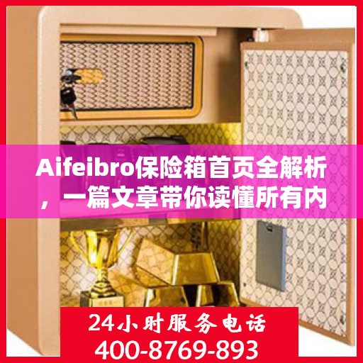 Aifeibro保险箱首页全解析，一篇文章带你读懂所有内容