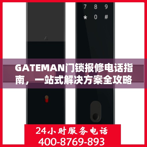 GATEMAN门锁报修电话指南，一站式解决方案全攻略