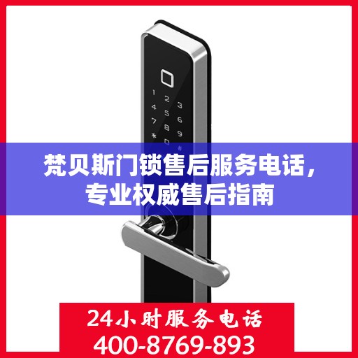 梵贝斯门锁售后服务电话，专业权威售后指南