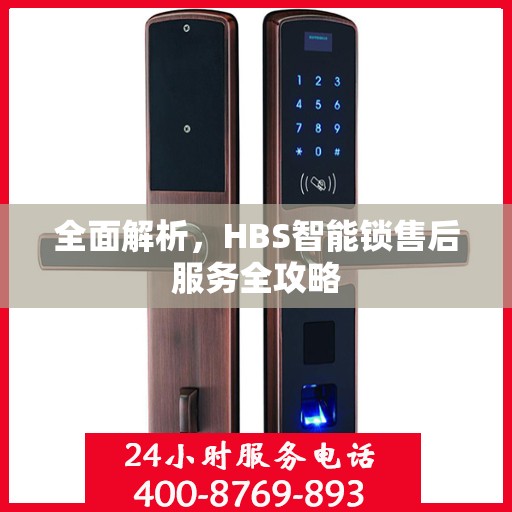 全面解析，HBS智能锁售后服务全攻略