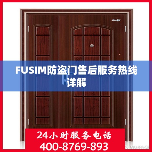 FUSIM防盗门售后服务热线详解