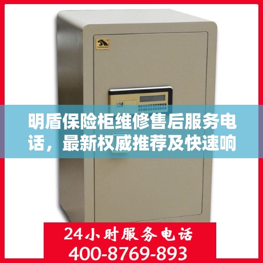 明盾保险柜维修售后服务电话，最新权威推荐及快速响应解决方案