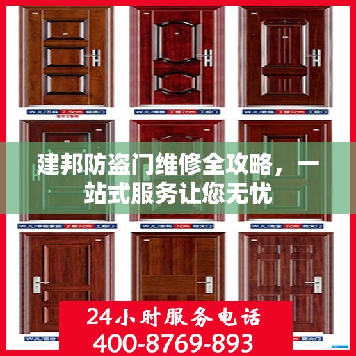 建邦防盗门维修全攻略，一站式服务让您无忧