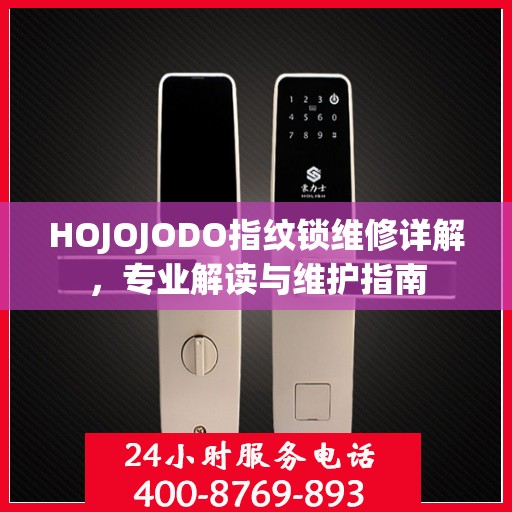 HOJOJODO指纹锁维修详解，专业解读与维护指南