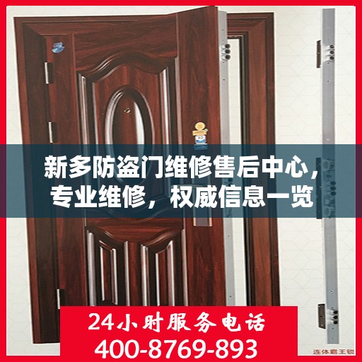 新多防盗门维修售后中心，专业维修，权威信息一览