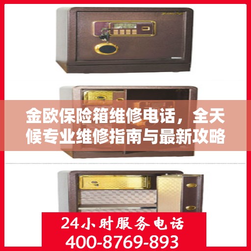 金欧保险箱维修电话，全天候专业维修指南与最新攻略