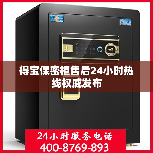 得宝保密柜售后24小时热线权威发布