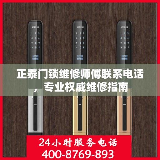 正泰门锁维修师傅联系电话，专业权威维修指南