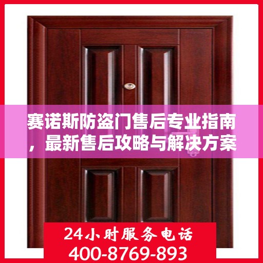 赛诺斯防盗门售后专业指南，最新售后攻略与解决方案