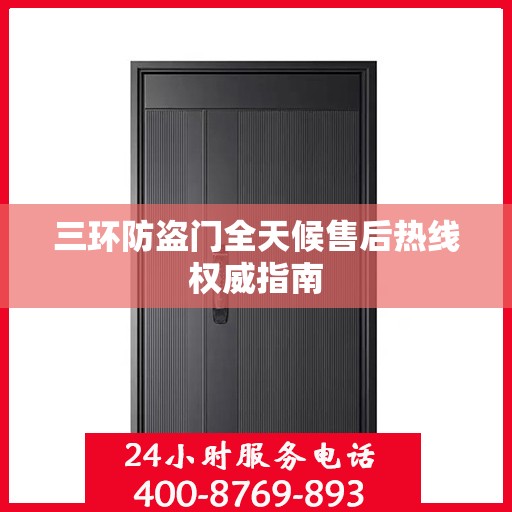 三环防盗门全天候售后热线权威指南