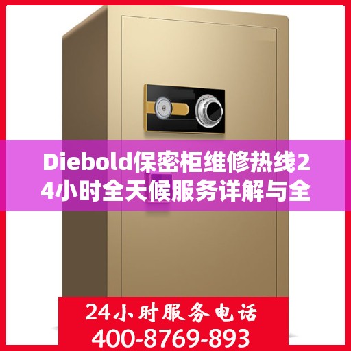 Diebold保密柜维修热线24小时全天候服务详解与全面攻略