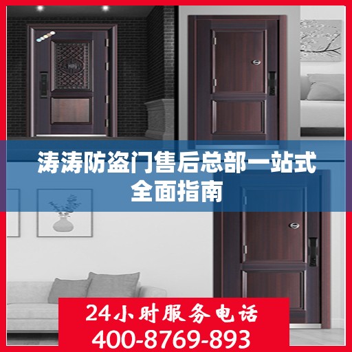 涛涛防盗门售后总部一站式全面指南