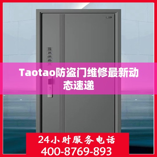 Taotao防盗门维修最新动态速递