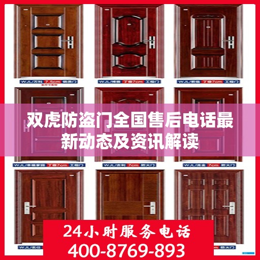 双虎防盗门全国售后电话最新动态及资讯解读
