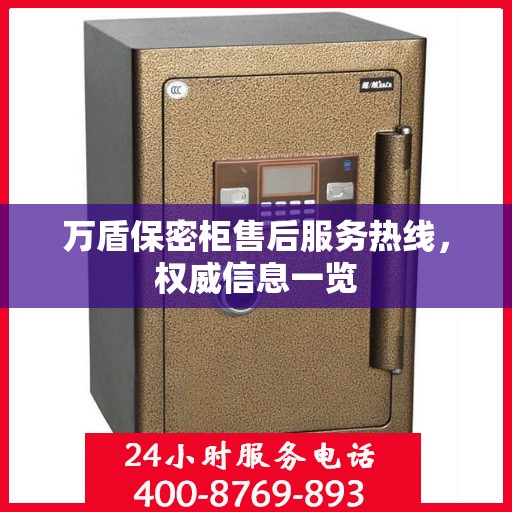 万盾保密柜售后服务热线，权威信息一览