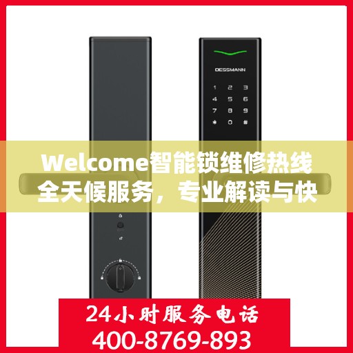 Welcome智能锁维修热线全天候服务，专业解读与快速响应