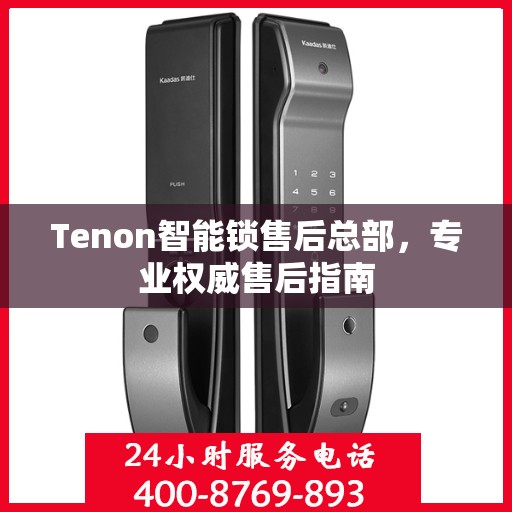 Tenon智能锁售后总部，专业权威售后指南