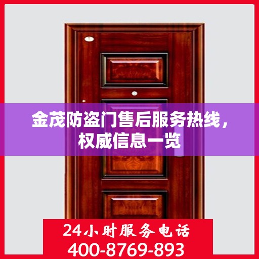 金茂防盗门售后服务热线，权威信息一览