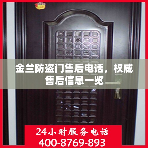 金兰防盗门售后电话，权威售后信息一览