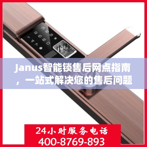 Janus智能锁售后网点指南，一站式解决您的售后问题