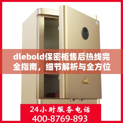 dlebold保密柜售后热线完全指南，细节解析与全方位攻略
