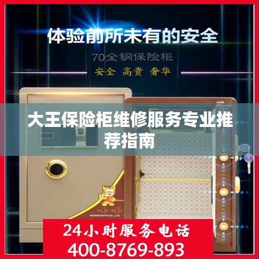 大王保险柜维修服务专业推荐指南