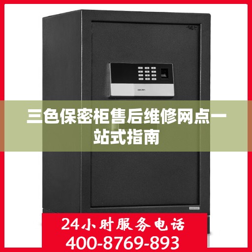 三色保密柜售后维修网点一站式指南