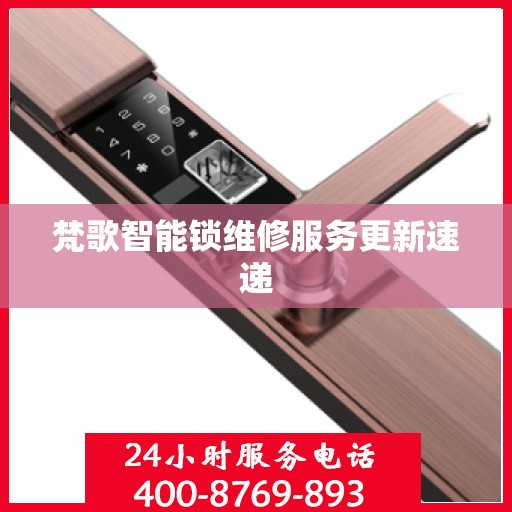 梵歌智能锁维修服务更新速递