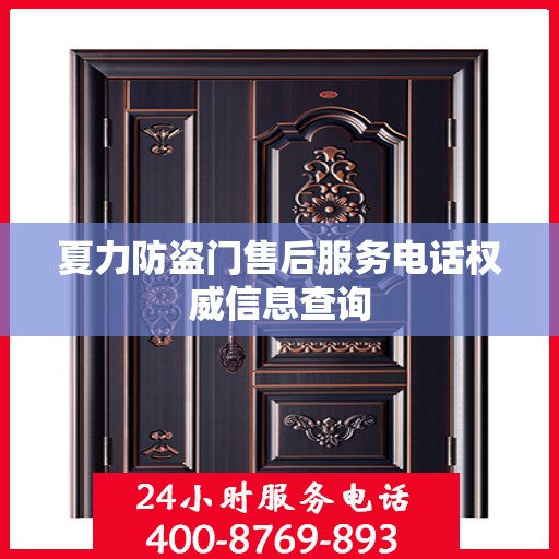 夏力防盗门售后服务电话权威信息查询