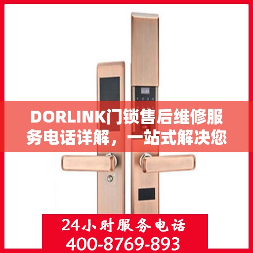 DORLINK门锁售后维修服务电话详解，一站式解决您的门锁问题