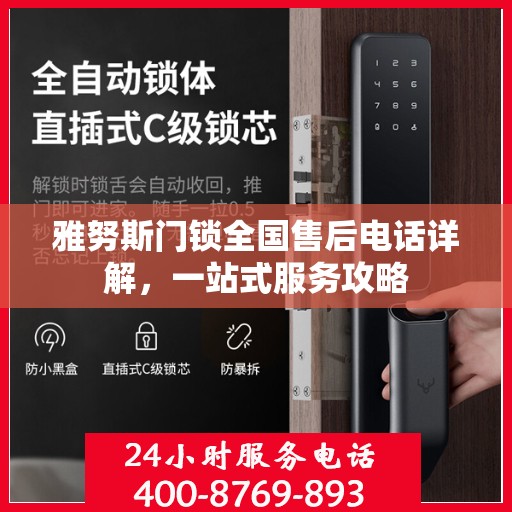 雅努斯门锁全国售后电话详解，一站式服务攻略