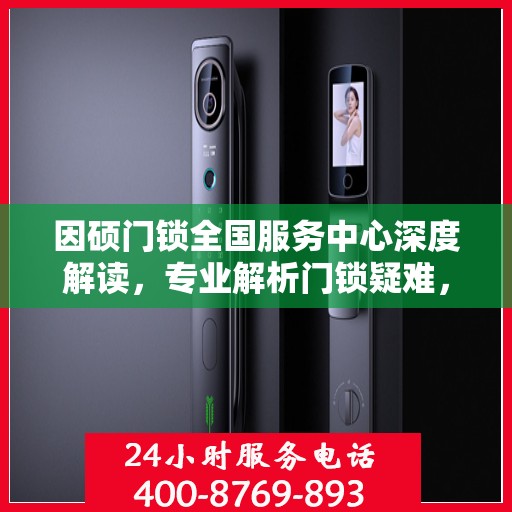 因硕门锁全国服务中心深度解读，专业解析门锁疑难，一站式服务保障您的安全需求