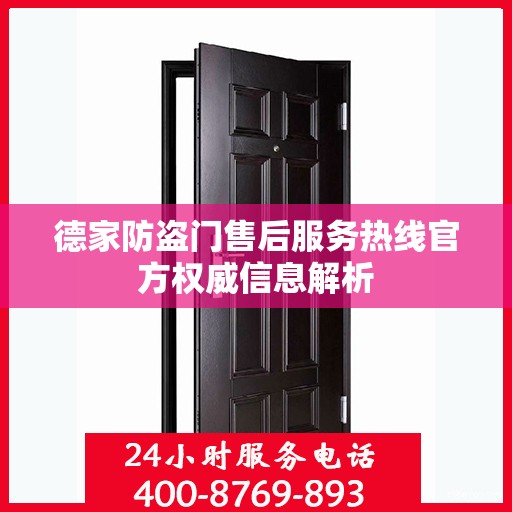 德家防盗门售后服务热线官方权威信息解析